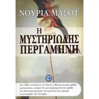 Η ΜΥΣΤΗΡΙΩΔΗΣ ΠΕΡΓΑΜΗΝΗ ΙΣΤΟΡΙΚΟ ΜΥΘΙΣΤΟΡΗΜΑ