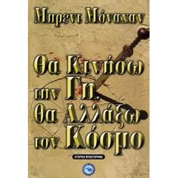 ΘΑ ΚΙΝΗΣΩ ΤΗΝ ΓΗ, ΘΑ ΑΛΛΑΞΩ ΤΟΝ ΚΟΣΜΟ- ΙΣΤΟΡΙΚΟ ΜΥΘΙΣΤΟΡΗΜΑ