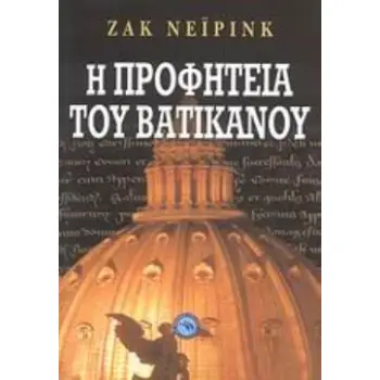 Η ΠΡΟΦΗΤΕΙΑ ΤΟΥ ΒΑΤΙΚΑΝΟΥ