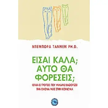 ΕΙΣΑΙ ΚΑΛΑ; ΑΥΤΟ ΘΑ ΦΟΡΕΣΕΙΣ; ΟΤΑΝ Ο ΤΡΟΠΟΣ ΠΟΥ ΜΙΛΑΜΕ ΚΑΘΟΡΙΖΕΙ ΤΗΝ ΕΙΚΟΝΑ ΜΑΣ ΣΤΗΝ ΚΟΙΝΩΝΙΑ ΨΥΧΟΛΟΓΙΑ