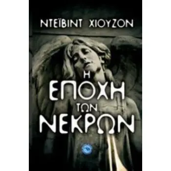 Η ΕΠΟΧΗ ΤΩΝ ΝΕΚΡΩΝ