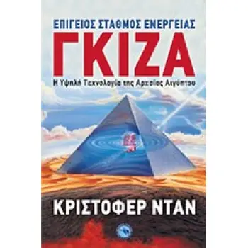 ΓΚΙΖΑ: ΕΠΙΓΕΙΟΣ ΣΤΑΘΜΟΣ ΕΝΕΡΓΕΙΑΣ - Η ΥΨΗΛΗ ΤΕΧΝΟΛΟΓΙΑ ΤΗΣ ΑΡΧΑΙΑΣ ΑΙΓΥΠΤΟΥ