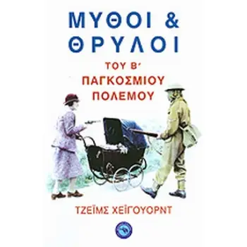 ΜΥΘΟΙ ΚΑΙ ΘΡΥΛΟΙ ΤΟΥ Β΄ ΠΑΓΚΟΣΜΙΟΥ ΠΟΛΕΜΟΥ