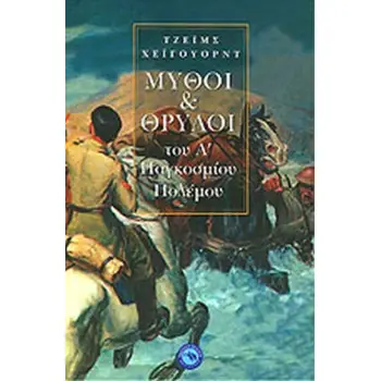 ΜΥΘΟΙ ΚΑΙ ΘΡΥΛΟΙ ΤΟΥ Α΄ ΠΑΓΚΟΣΜΙΟΥ ΠΟΛΕΜΟΥ
