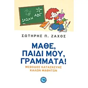 ΜΑΘΕ, ΠΑΙΔΙ ΜΟΥ, ΓΡΑΜΜΑΤΑ! ΜΕΘΟΔΟΣ ΚΑΤΑΣΚΕΥΗΣ ΚΑΛΩΝ ΜΑΘΗΤΩΝ ΣΥΜΠΕΡΙΦΟΡΑ / ΕΠΙΚΟΙΝΩΝΙΑ ΜΑΘΕ, ΠΑΙΔΙ ΜΟΥ, ΓΡΑΜΜΑΤΑ! ΜΕΘΟΔΟΣ ΚΑΤΑΣΚΕΥΗΣ ΚΑΛΩΝ ΜΑΘΗΤΩΝ ΣΥΜΠΕΡΙΦΟΡΑ / ΕΠΙΚΟΙΝΩΝΙΑ