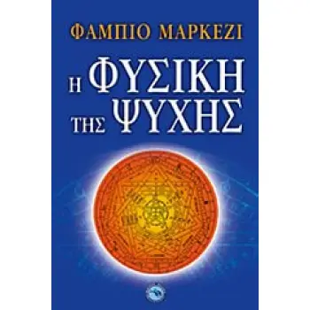 Η ΦΥΣΙΚΗ ΤΗΣ ΨΥΧΗΣ Η ΦΥΣΙΚΗ ΤΗΣ ΨΥΧΗΣ