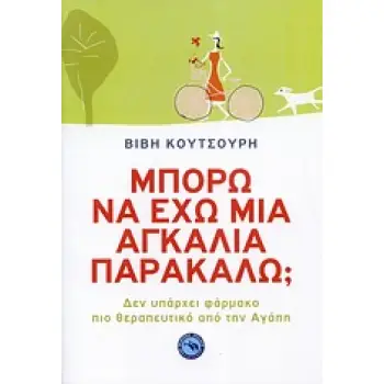 ΕΥ ΖΗΝ ΜΠΟΡΩ ΝΑ ΕΧΩ ΜΙΑ ΑΓΚΑΛΙΑ ΠΑΡΑΚΑΛΩ; ΔΕΝ ΥΠΑΡΧΕΙ ΦΑΡΜΑΚΟ ΠΙΟ ΘΕΡΑΠΕΥΤΙΚΟ ΑΠΟ ΤΗΝ ΑΓΑΠΗ