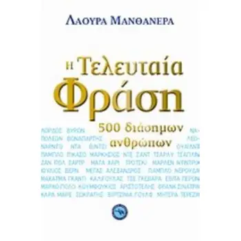 Η ΤΕΛΕΥΤΑΙΑ ΦΡΑΣΗ 500 ΔΙΑΣΗΜΩΝ ΑΝΘΡΩΠΩΝ