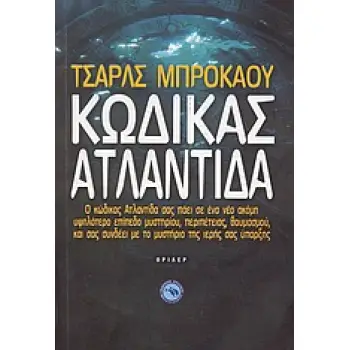 ΚΩΔΙΚΑΣ ΑΤΛΑΝΤΙΔΑ ΘΡΙΛΕΡ 1Η ΕΚΔΟΣΗ
