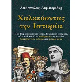 ΧΑΛΚΕΥΟΝΤΑΣ ΤΗΝ ΙΣΤΟΡΙΑ