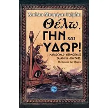 ΘΕΛΩ, ΓΗΝ ΚΑΙ ΥΔΩΡ! ΜΑΡΑΘΩΝΑΣ, ΘΕΡΜΟΠΥΛΕΣ, ΣΑΛΑΜΙΝΑ, ΚΑΙ ΠΛΑΤΑΙΕΣ: Η ΕΠΟΠΟΙΙΑ ΤΩΝ ΗΡΩΩΝ ΙΣΤΟΡΙΚΟ ΜΥΘΙΣΤΟΡΗΜΑ