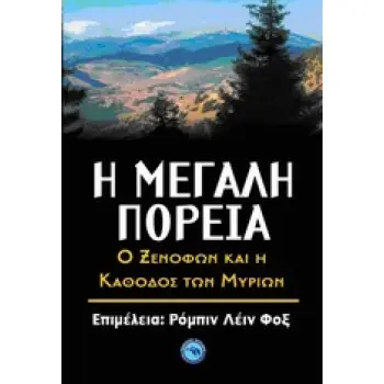 Η ΜΕΓΑΛΗ ΠΟΡΕΙΑ Ο ΞΕΝΟΦΩΝ ΚΑΙ Η ΚΑΘΟΔΟΣ ΤΩΝ ΜΥΡΙΩΝ