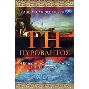 ΓΗ ΠΥΡΟΒΛΗΤΟΣ Η ΕΠΙΒΙΩΣΗ ΤΗΣ ΑΝΘΡΩΠΟΤΗΤΑΣ ΣΕ ΜΙΑ ΕΠΙΚΕΙΜΕΝΗ ΚΟΣΜΙΚΗ ΚΑΤΑΣΤΡΟΦΗ ΕΠΙΣΤΗΜΕΣ