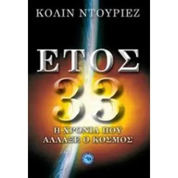 ΕΤΟΣ 33 Η ΧΡΟΝΙΑ ΠΟΥ ΑΛΛΑΞΕ Ο ΚΟΣΜΟΣ