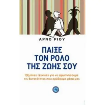 ΠΑΙΞΕ ΤΟΝ ΡΟΛΟ ΤΗΣ ΖΩΗΣ ΣΟΥ ΕΞΥΠΝΕΣ ΤΕΧΝΙΚΕΣ ΓΙΑ ΝΑ ΑΦΥΠΝΙΣΟΥΜΕ ΤΙΣ ΔΥΝΑΤΟΤΗΤΕΣ ΠΟΥ ΚΡΥΒΟΥΜΕ ΜΕΣΑ ΜΑΣ