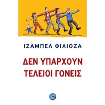 ΨΥΧΟΛΟΓΙΑ - ΠΑΙΔΑΓΩΓΙΚΗ ΔΕΝ ΥΠΑΡΧΟΥΝ ΤΕΛΕΙΟΙ ΓΟΝΕΙΣ