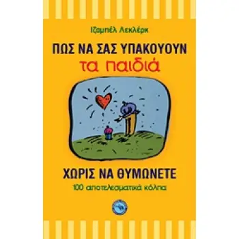ΨΥΧΟΛΟΓΙΑ - ΠΑΙΔΑΓΩΓΙΚΗ ΠΩΣ ΝΑ ΣΑΣ ΥΠΑΚΟΥΟΥΝ ΤΑ ΠΑΙΔΙΑ ΧΩΡΙΣ ΝΑ ΘΥΜΩΝΕΤΕ 100 ΑΠΟΤΕΛΕΣΜΑΤΙΚΑ ΚΟΛΠΑ
