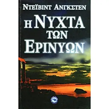Η ΝΥΧΤΑ ΤΩΝ ΕΡΙΝΥΩΝ