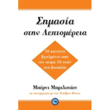 ΣΗΜΑΣΙΑ ΣΤΗ ΛΕΠΤΟΜΕΡΕΙΑ 50 ΚΑΝΟΝΕΣ ΒΓΑΛΜΕΝΟΙ ΑΠΟ ΤΗΝ ΠΕΙΡΑ 50 ΕΤΩΝ ΣΤΗΝ ΒΙΟΠΑΛΗ