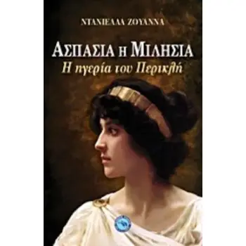ΑΣΠΑΣΙΑ Η ΜΙΛΗΣΙΑ Η ΗΓΕΡΙΑ ΤΟΥ ΠΕΡΙΚΛΗ: Η ΙΣΤΟΡΙΑ ΜΙΑΣ ΓΥΝΑΙΚΑΣ, Η ΙΣΤΟΡΙΑ ΕΝΟΣ ΜΥΘΟΥ ΚΛΑΣΙΚΟΣ ΚΟΣΜΟΣ