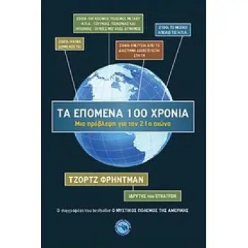 ΓΕΩΠΟΛΙΤΙΚΗ ΤΑ ΕΠΟΜΕΝΑ 100 ΧΡΟΝΙΑ ΜΙΑ ΠΡΟΒΛΕΨΗ ΓΙΑ ΤΟΝ 21Ο ΑΙΩΝΑ