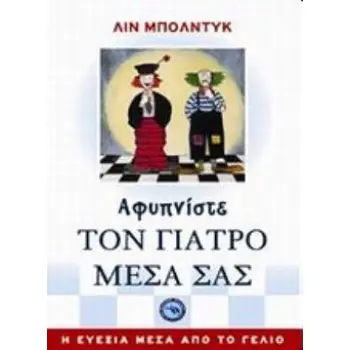 ΑΦΥΠΝΙΣΤΕ ΤΟΝ ΓΙΑΤΡΟ ΜΕΣΑ ΣΑΣ Η ΕΥΕΞΙΑ ΜΕΣΑ ΑΠΟ ΤΟ ΓΕΛΙΟ ΕΥ ΖΗΝ