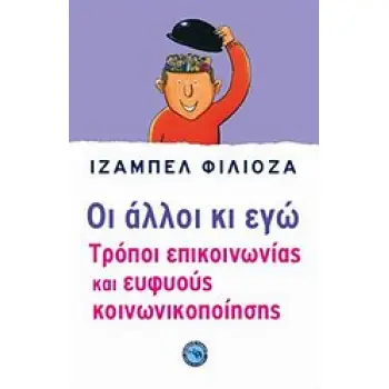 ΨΥΧΟΛΟΓΙΑ ΟΙ ΑΛΛΟΙ ΚΙ ΕΓΩ ΤΡΟΠΟΙ ΕΠΙΚΟΙΝΩΝΙΑΣ ΚΑΙ ΕΥΦΥΟΥΣ ΚΟΙΝΩΝΙΚΟΠΟΙΗΣΗΣ
