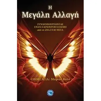 ΑΠΟΚΡΥΦΙΣΜΟΣ / ΕΣΩΤΕΡΙΣΜΟΣ Η ΜΕΓΑΛΗ ΑΛΛΑΓΗ ΣΥΝΔΗΜΙΟΥΡΓΩΝΤΑΣ ΕΝΑΝ ΚΑΙΝΟΥΡΓΙΟ ΚΟΣΜΟ ΑΠΟ ΤΟ 2012 ΚΑΙ ΜΕΤΑ