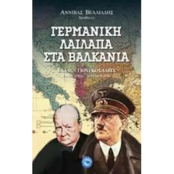 ΓΕΡΜΑΝΙΚΗ ΛΑΙΛΑΠΑ ΣΤΑ ΒΑΛΚΑΝΙΑ ΕΛΛΑΣ - ΓΙΟΥΓΚΟΣΛΑΒΙΑ ΙΑΝΟΥΑΡΙΟΣ- ΑΠΡΙΛΙΟΣ 1941