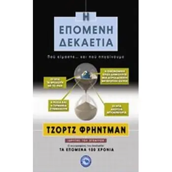 Η ΕΠΟΜΕΝΗ ΔΕΚΑΕΤΙΑ ΠΟΥ ΕΙΜΑΣΤΕ... ΚΑΙ ΠΟΥ ΠΗΓΑΙΝΟΥΜΕ ΓΕΩΠΟΛΙΤΙΚΗ 1Η ΕΚΔΟΣΗ