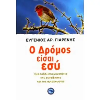 ΕΥ ΖΗΝ Ο ΔΡΟΜΟΣ ΕΙΣΑΙ ΕΣΥ ΕΝΑ ΤΑΞΙΔΙ ΣΤΑ ΜΟΝΟΠΑΤΙΑ ΤΗΣ ΣΥΝΕΙΔΗΣΗΣ ΚΑΙ ΤΗΣ ΑΥΤΟΓΝΩΣΙΑΣ