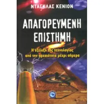 ΑΠΑΓΟΡΕΥΜΕΝΗ ΕΠΙΣΤΗΜΗ Η ΕΞΕΛΙΞΗ ΤΗΣ ΤΕΧΝΟΛΟΓΙΑΣ ΑΠΟ ΤΗΝ ΑΡΧΑΙΟΤΗΤΑ ΕΠΙΣΤΗΜΕΣ