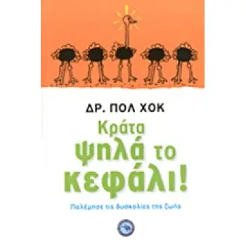 ΨΥΧΟΛΟΓΙΑ ΚΡΑΤΑ ΨΗΛΑ ΤΟ ΚΕΦΑΛΙ! ΠΟΛΕΜΗΣΤΕ ΤΙΣ ΔΥΣΚΟΛΙΕΣ ΤΗΣ ΖΩΗΣ
