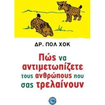 ΨΥΧΟΛΟΓΙΑ ΠΩΣ ΝΑ ΑΝΤΙΜΕΤΩΠΙΖΕΤΕ ΤΟΥΣ ΑΝΘΡΩΠΟΥΣ ΠΟΥ ΣΑΣ ΤΡΕΛΑΙΝΟΥΝ
