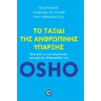 ΕΥ ΖΗΝ ΤΟ ΤΑΞΙΔΙ ΤΗΣ ΑΝΘΡΩΠΙΝΗΣ ΥΠΑΡΞΗΣ