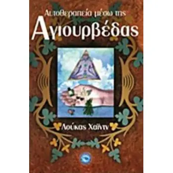 ΑΥΤΟΘΕΡΑΠΕΙΑ ΜΕΣΩ ΤΗΣ ΑΓΙΟΥΡΒΕΔΑΣ ΕΥ ΖΗΝ