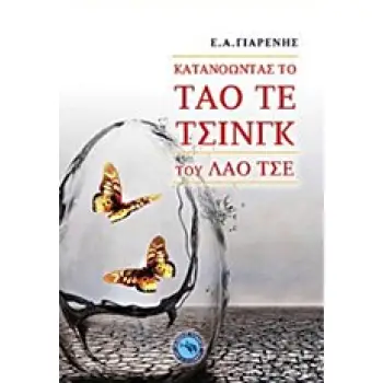 ΚΑΤΑΝΟΩΝΤΑΣ ΤΟ ΤΑΟ ΤΕ ΤΣΙΝΓΚ ΤΟΥ ΛΑΟ ΤΣΕ