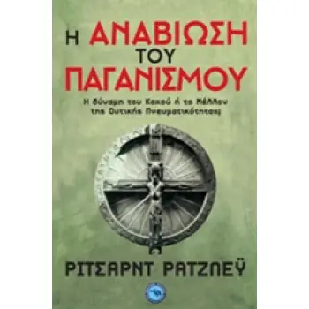 Η ΑΝΑΒΙΩΣΗ ΤΟΥ ΠΑΓΑΝΙΣΜΟΥ