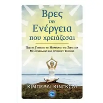 ΒΡΕΣ ΤΗΝ ΕΝΕΡΓΕΙΑ ΠΟΥ ΧΡΕΙΑΖΕΣΑΙ ΠΩΣ ΝΑ ΓΕΜΙΣΕΙΣ ΤΙΣ ΜΠΑΤΑΡΙΕΣ ΤΗΣ ΖΩΗΣ ΣΟΥ ΜΕ ΣΥΝΤΟΜΟΥΣ ΚΑΙ ΕΞΥΠΝΟΥΣ ΤΡΟΠΟΥΣ