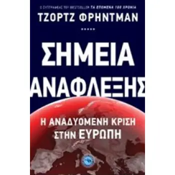 ΓΕΩΠΟΛΙΤΙΚΗ ΣΗΜΕΙΑ ΑΝΑΦΛΕΞΗΣ Η ΑΝΑΔΥΟΜΕΝΗ ΚΡΙΣΗ ΣΤΗΝ ΕΥΡΩΠΗ