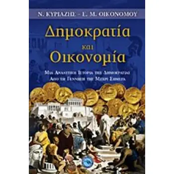 ΔΗΜΟΚΡΑΤΙΑ ΚΑΙ ΟΙΚΟΝΟΜΙΑ ΜΙΑ ΑΝΑΛΥΤΙΚΗ ΙΣΤΟΡΙΑ ΤΗΣ ΔΗΜΟΚΡΑΤΙΑΣ ΑΠΟ ΤΗ ΓΕΝΝΗΣΗ ΤΗΣ ΜΕΧΡΙ ΣΗΜΕΡΑ