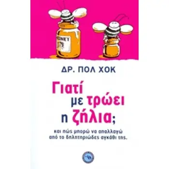ΓΙΑΤΙ ΜΕ ΤΡΩΕΙ Η ΖΗΛΙΑ;