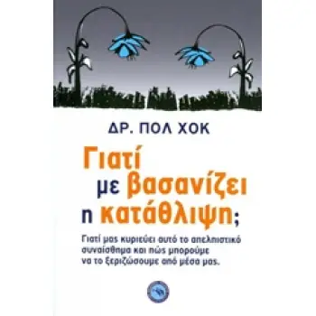 ΓΙΑΤΙ ΜΕ ΒΑΣΑΝΙΖΕΙ Η ΚΑΤΑΘΛΙΨΗ;