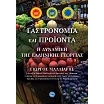 ΓΑΣΤΡΟΝΟΜΙΑ ΚΑΙ ΠΡΟΙΟΝΤΑ: Η ΔΥΝΑΜΙΚΗ ΤΗΣ ΕΛΛΗΝΙΚΗΣ ΓΕΩΡΓΙΑΣ
