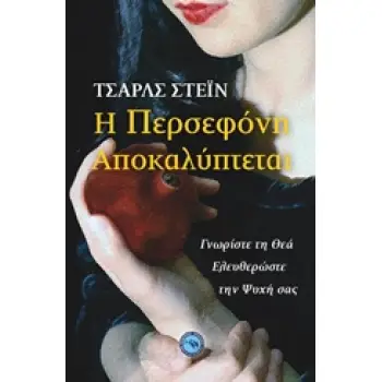 Η ΠΕΡΣΕΦΟΝΗ ΑΠΟΚΑΛΥΠΤΕΤΑΙ ΓΝΩΡΙΣΤΕ ΤΗ ΘΕΑ, ΕΛΕΥΘΕΡΩΣΤΕ ΤΗΝ ΨΥΧΗ ΣΑΣ