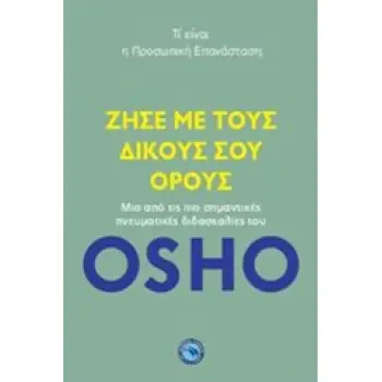ΖΗΣΕ ΜΕ ΤΟΥΣ ΔΙΚΟΥΣ ΣΟΥ ΟΡΟΥΣ ΤΙ ΕΙΝΑΙ Η ΠΡΟΣΩΠΙΚΗ ΕΠΑΝΑΣΤΑΣΗ;
