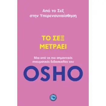 ΤΟ ΣΕΞ ΜΕΤΡΑΕΙ