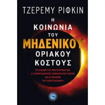 Η ΚΟΙΝΩΝΙΑ ΤΟΥ ΜΗΔΕΝΙΚΟΥ ΟΡΙΑΚΟΥ ΚΟΣΤΟΥΣ ΤΟ ΔΙΑΔΙΚΤΥΟ ΤΩΝ ΠΡΑΓΜΑΤΩΝ, Ο ΣΥΝΕΡΓΙΑΚΟΣ ΚΟΙΝΟΚΤΗΚΟΣ ΧΩΡΟΣ ΚΑΙ Η ΕΚΛΕΙΨΗ ΤΟΥ ΚΑΠΙΤΑΛΙΣ