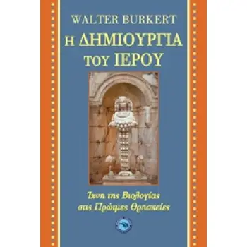 Η ΔΗΜΙΟΥΡΓΙΑ ΤΟΥ ΙΕΡΟΥ ΙΧΝΗ ΤΗΣ ΒΙΟΛΟΓΙΑΣ ΣΤΙΣ ΠΡΩΙΜΕΣ ΘΡΗΣΚΕΙΕΣ ΑΡΧΑΙΟΣ ΚΟΣΜΟΣ 1Η ΕΚΔΟΣΗ