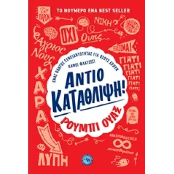 ΑΝΤΙΟ ΚΑΤΑΘΛΙΨΗ! ΕΝΑΣ ΟΔΗΓΟΣ ΣΥΝΕΙΔΗΤΟΤΗΤΑΣ ΓΙΑ ΟΣΟΥΣ ΕΧΟΥΝ ΚΑΨΕΙ ΦΛΑΤΖΕΣ!